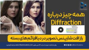 دیفرکشن یا پراش نور در عکاسی