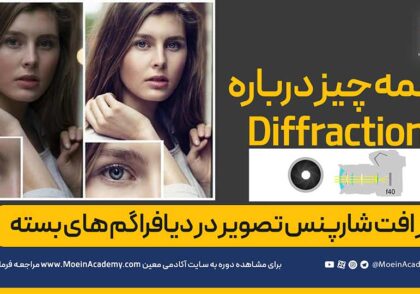 دیفرکشن یا پراش نور در عکاسی