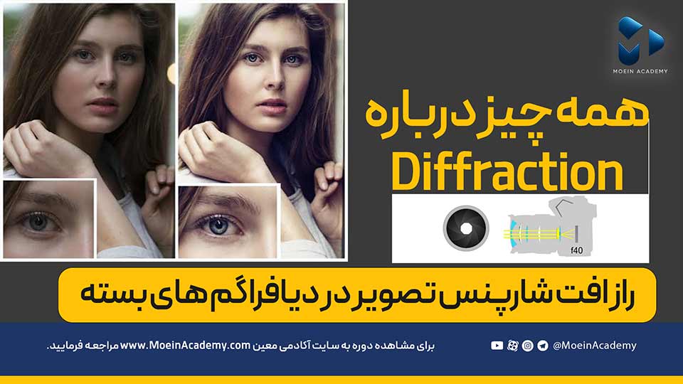 دیفرکشن یا پراش نور در عکاسی