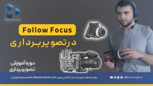 follow focusدر تصویربرداری