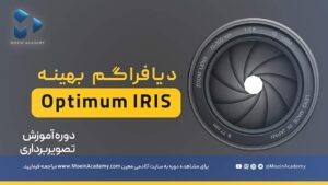 معنی دیافراگم بهینه و کاربرد آن