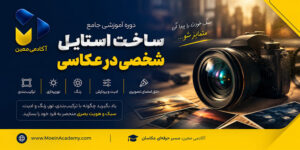 دوره آموزش ساخت استایل شخصی در عکاسی شامل آموزش هویت بصری، ترکیب‌بندی، نورپردازی، رنگ و ادیت برای خلق امضای تصویری