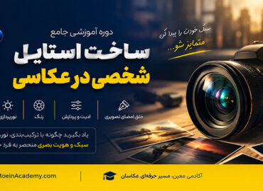 دوره آموزش ساخت استایل شخصی در عکاسی شامل آموزش هویت بصری، ترکیب‌بندی، نورپردازی، رنگ و ادیت برای خلق امضای تصویری