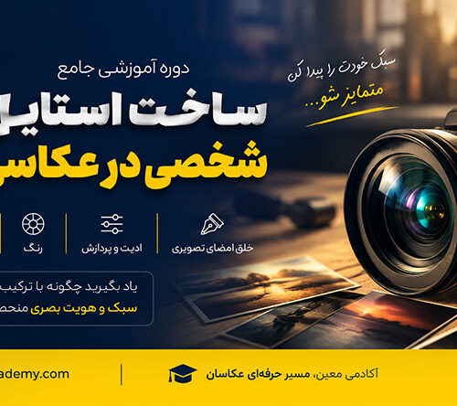 دوره آموزش ساخت استایل شخصی در عکاسی شامل آموزش هویت بصری، ترکیب‌بندی، نورپردازی، رنگ و ادیت برای خلق امضای تصویری