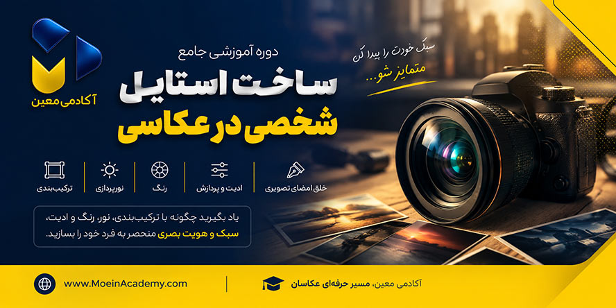 آموزش ساخت استایل شخصی در عکاسی | از پیدا کردن هویت بصری تا خلق امضای تصویری