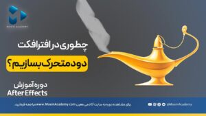آموزش ساخت دود متحرک سینمایی در افترافکت