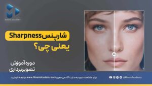 آموزش معنی شارپنس در عکاسی و تصویربرداری