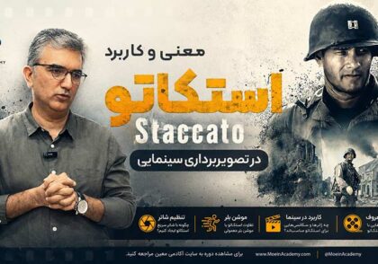 آموزش تکنیک استکاتو در فیلمبرداری