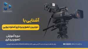 دوره آموزش آشنایی با دربین تصویربرداری استودیویی
