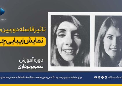 دلیل دفرمگی چهره در اثر نزدیک شدن به دوربین