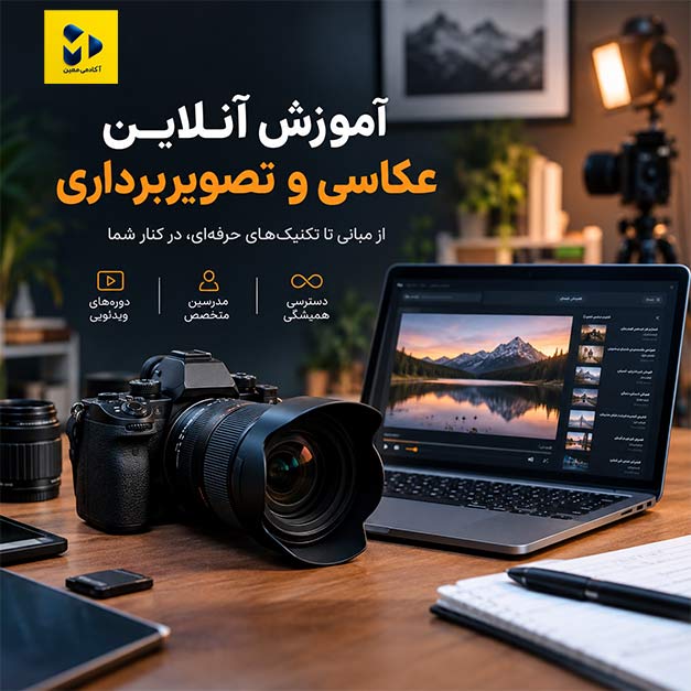آموزش آنلاین عکاسی و تصویربرداری